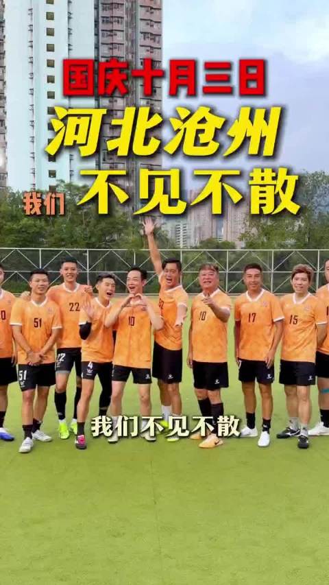 告诉所有沧州粉丝们、足球爱好者一个好消息