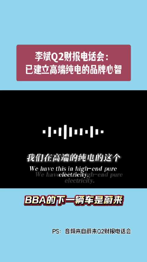 李斌Q2财报电话会：已建立高端纯电的品牌心智