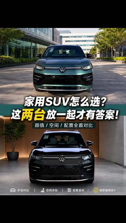 家用SUV，这两台放在一起哪个更合适？