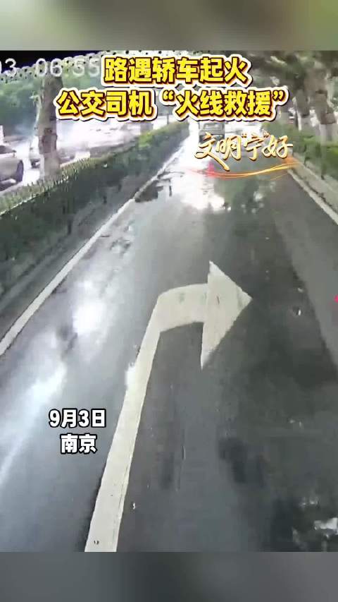 轿车起火，千钧一发之际 公交司机与热心市民上演“火线救援”