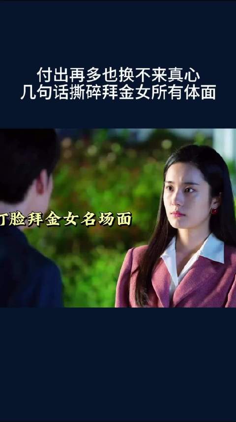 付出再多也换不来真心，几句话撕碎拜金女所有体面