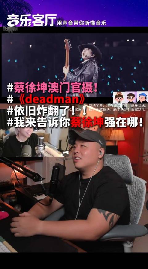 蔡徐坤澳门官方影像DEADMAN！震撼升级！