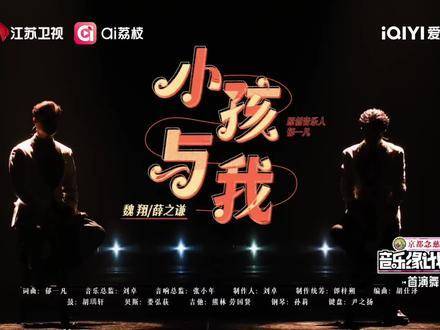 薛之谦携手魏翔演绎《小孩与我》