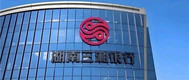 告别流量路径依赖,三湘银行完成一次关键的战略转身 告别流量路径依赖,三湘银行完成一次关键的战略转身