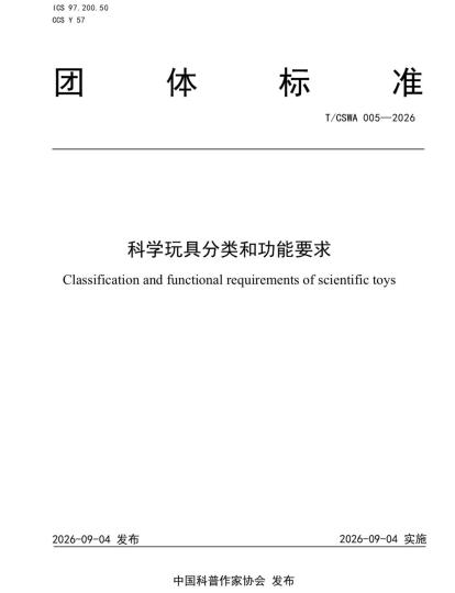 中国首个科学玩具团体标准发布 中国首个科学玩具团体标准发布