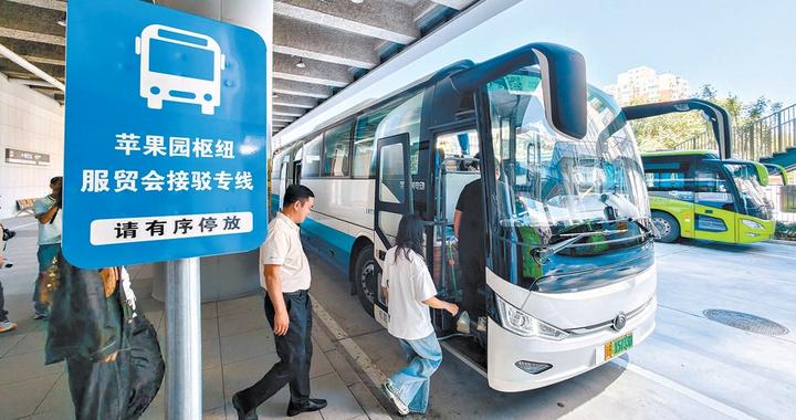 2026服贸会交通指南发布 新增免费接驳线 开通观光巴士专线 1路公交车西延至首钢园