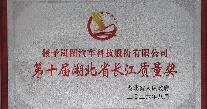 岚图汽车荣膺第十届湖北省长江质量奖 以硬核品质铸就可靠标杆