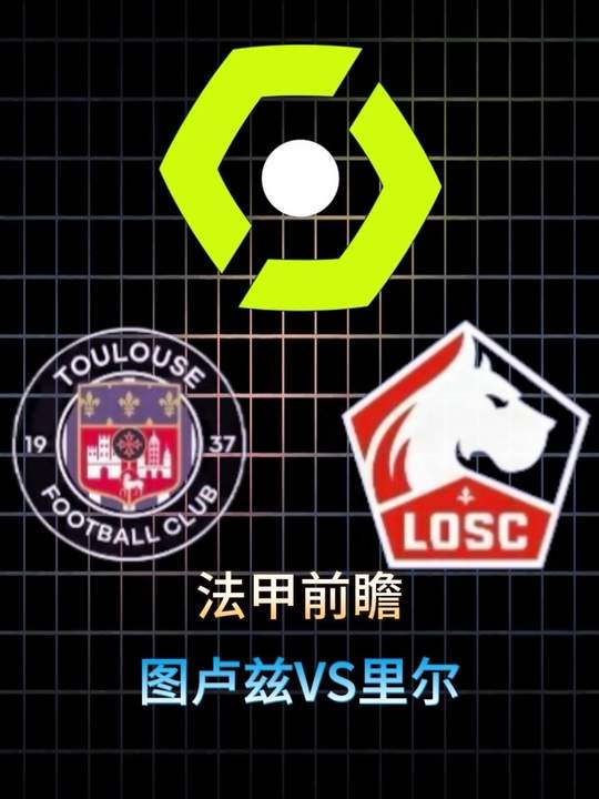 法甲前瞻 图卢兹vs里尔 赛事分析