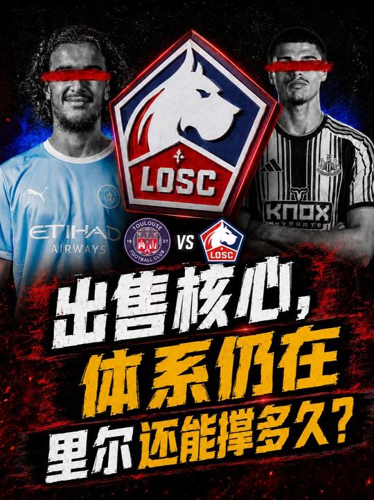 出售核心，体系仍在？里尔还能撑多久？