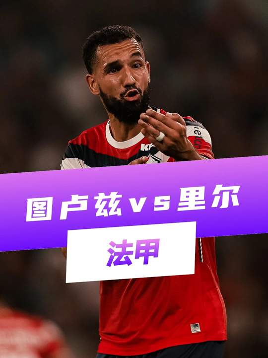 里尔今晚并不担心欧冠的体能问题！