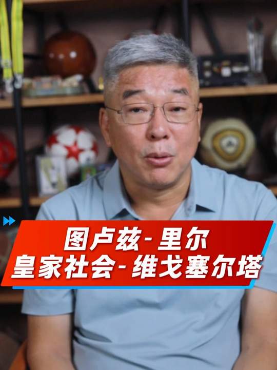 图卢兹vs里尔 皇家社会vs维戈塞尔塔 西甲 法甲 足球的魅力