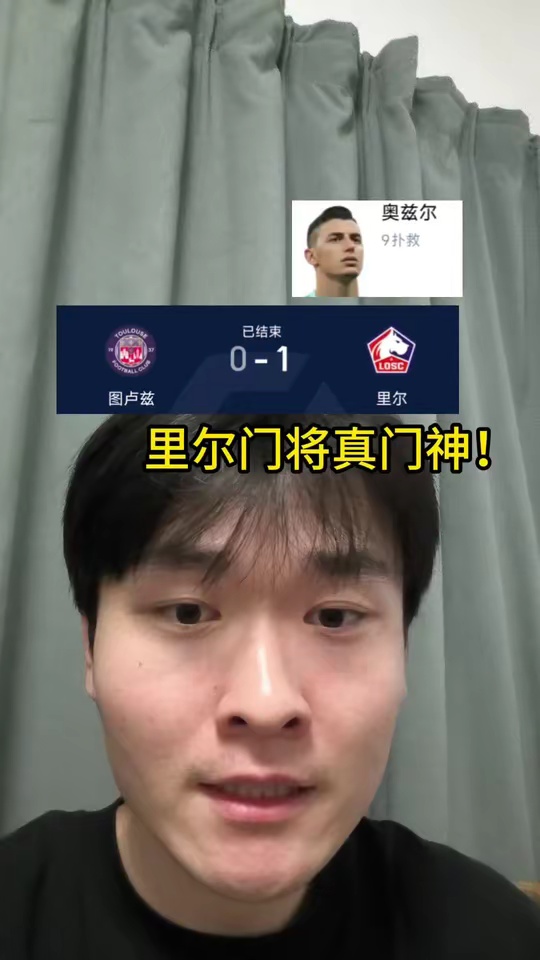 叹息之墙！里尔险胜图卢兹！里尔门将真门神！