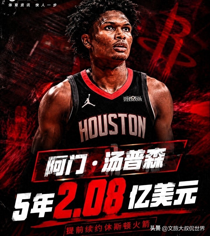 火箭5年2.08亿美元提前续约阿门.汤普森&成队史首位2亿美元球员