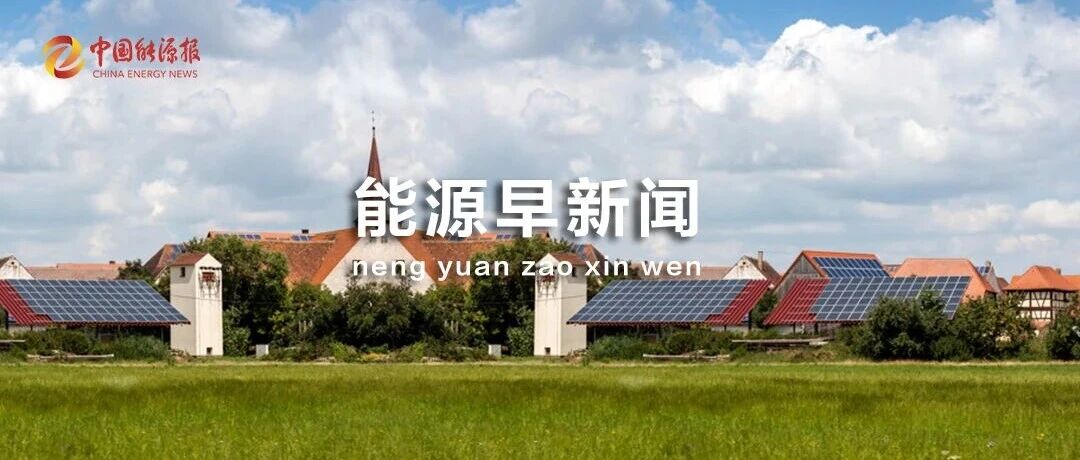 能源早新闻丨中国中煤成立新公司