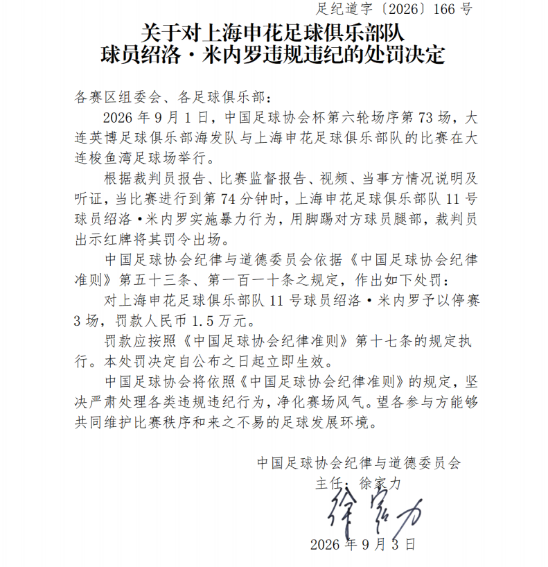 中国足协：申花外援米内罗因赛场上暴力行为被罚停赛3场