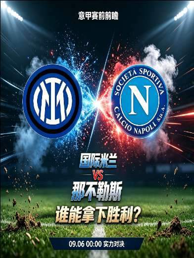 国际米兰对阵那不勒斯，圣西罗球场即将上演巅峰较量，平局魔咒或将就此终结