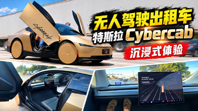 沉浸式体验！无人驾驶出租车特斯拉Cybercab！ 这自动驾驶算L几？