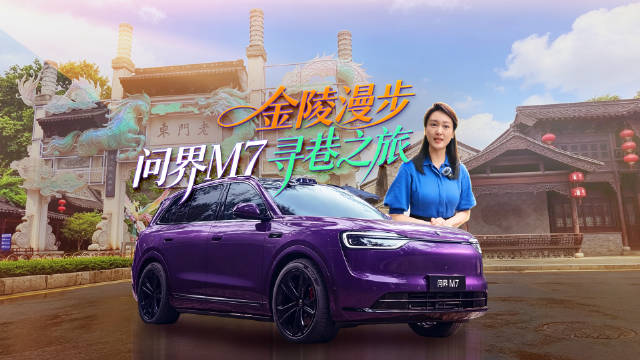 金陵漫步，问界M7寻巷之旅