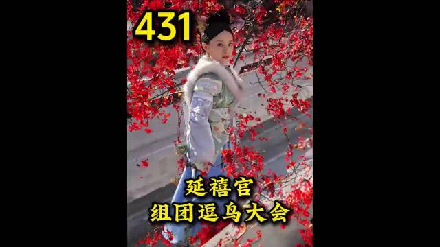 甄嬛团队延禧宫逗鸟大会 安陵容有苦难言 甄嬛传