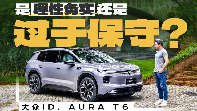 ID. AURA T6不是一款典型的新能源产品，却是一款典型的大众