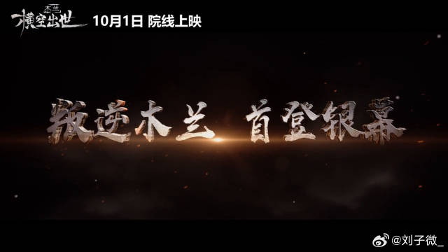木兰横空出世首支预告，微博VC计划