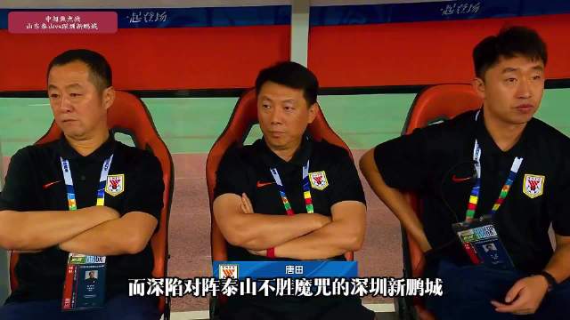中超第26轮山东泰山开场18秒克雷桑闪电破门
