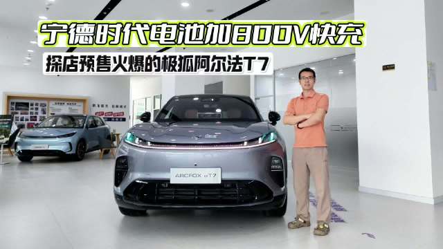 宁德时代电池加800V快充，探店预售火爆的极狐阿尔法T7