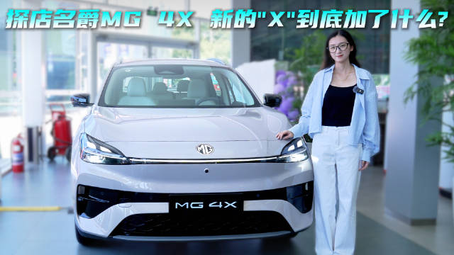 后驱+半固态 9万出头就能落地 MG4 X 值得买吗？