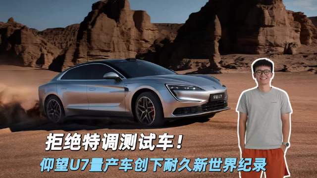 拒绝特调测试车！仰望U7量产车创下耐久新世界纪录