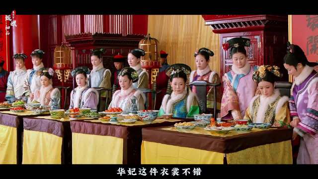 华妃花销太大，太后当众点评