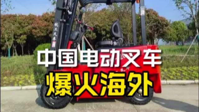 中国电动叉车，爆火海外
