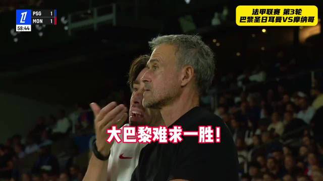 摩纳哥让一追二，大巴黎未尝一胜啊
