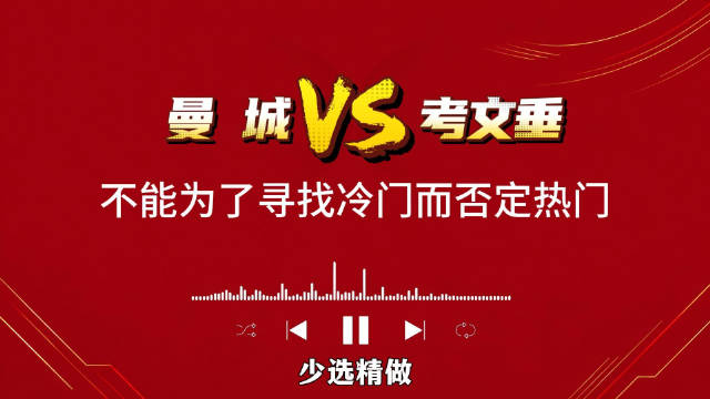 英超，曼城vs考文垂：不能为了寻找冷门而否定热门