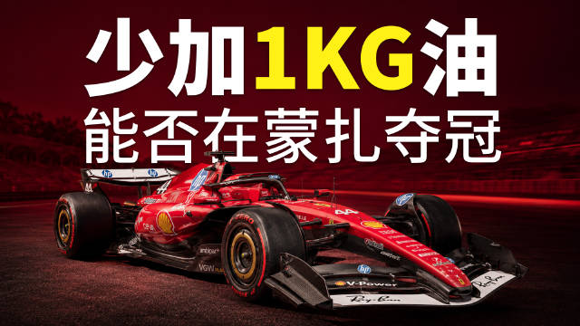 F1燃油战术首度解密，揭秘十多年未公开环节