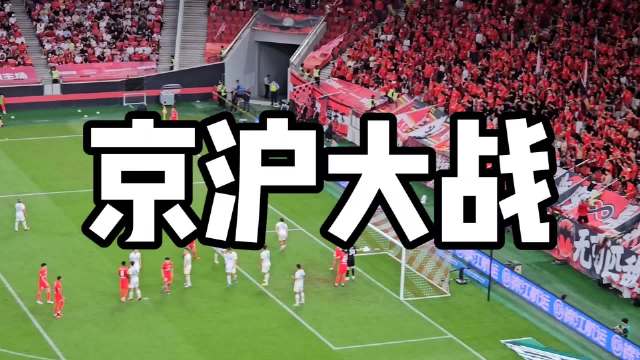 离进球越来越近了！
