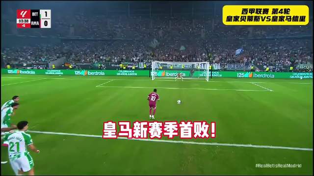 皇家贝蒂斯1-0皇马，终结新赛季三连胜，姆巴佩点球被扑