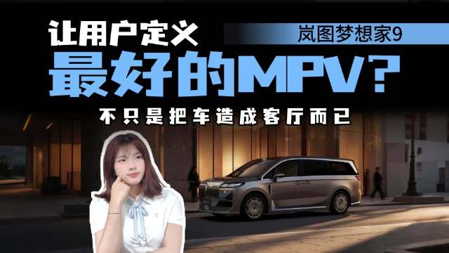 什么才是最好的MPV？在岚图眼中，好的MPV不只是把车造成客厅而已