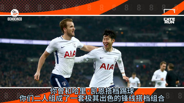 孙兴慜在近日的节目中提及了他的前队友凯恩