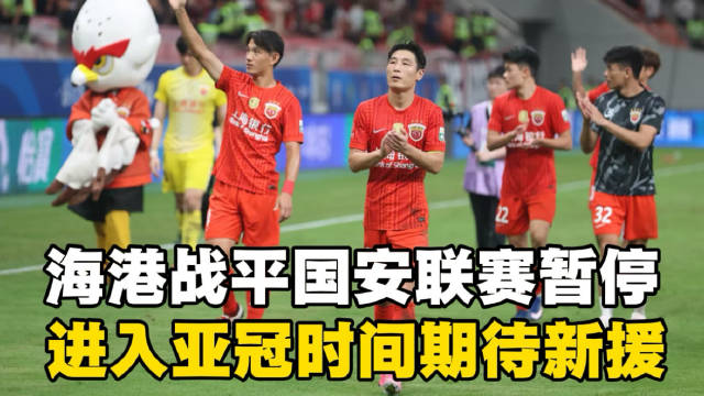 上海海港亚冠精英赛在即，新援格劳坎波斯首秀倒计时