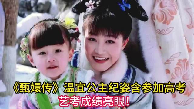 回忆杀来袭！《甄嬛传》温宜公主纪姿含参加高考，艺考成绩亮眼！