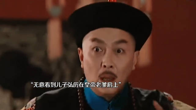 雍正看见自己儿子骑在康熙头上的那一刻