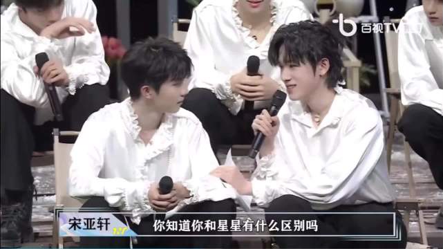 宋亚轩：你知道你和星星有什么区别吗