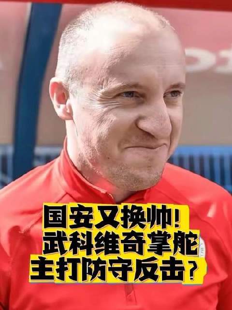 北京国安迎来新任主帅 足球的魅力 中国足球