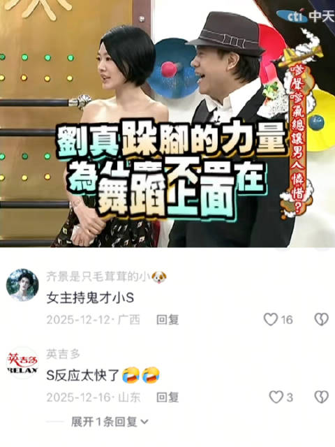 小s：可是刘真跺脚的力量为什么不用在跳舞上面 ｜康熙来了