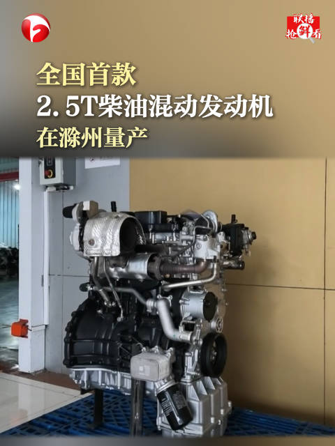 全国首款2.5T柴油混动发动机在滁州量产