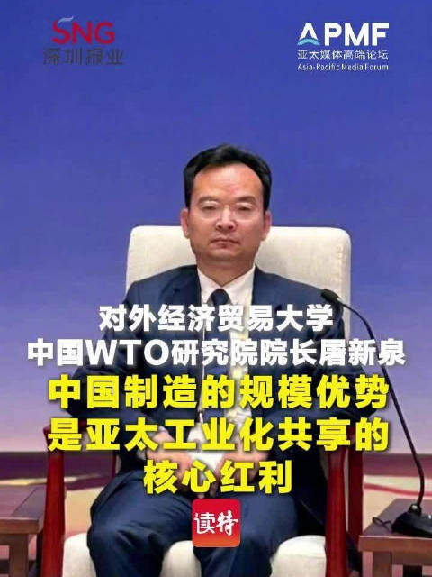 对外经济贸易大学中国WTO研究院院长屠新泉：中国制造的规模优势，是亚太工业化共享的核心红利