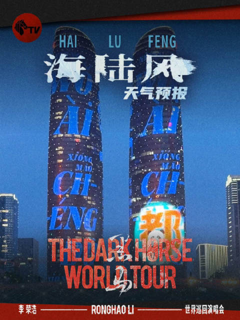 李荣浩黑马世界巡回演唱会 海陆风到成都啦啦啦 今晚见咯