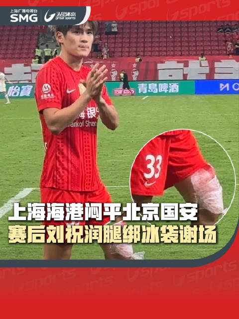 中超第26轮，上海海港主场0-0战平北京国安，赛后刘祝润腿绑冰袋坚持谢场