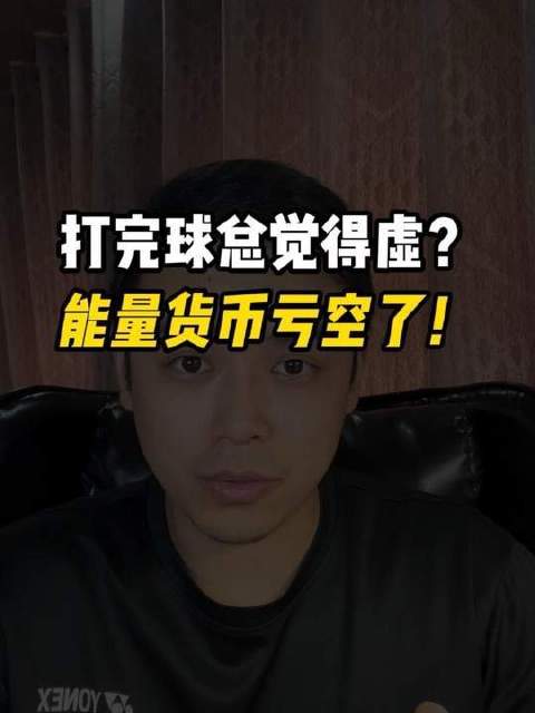 为何你挥拍总显乏力？