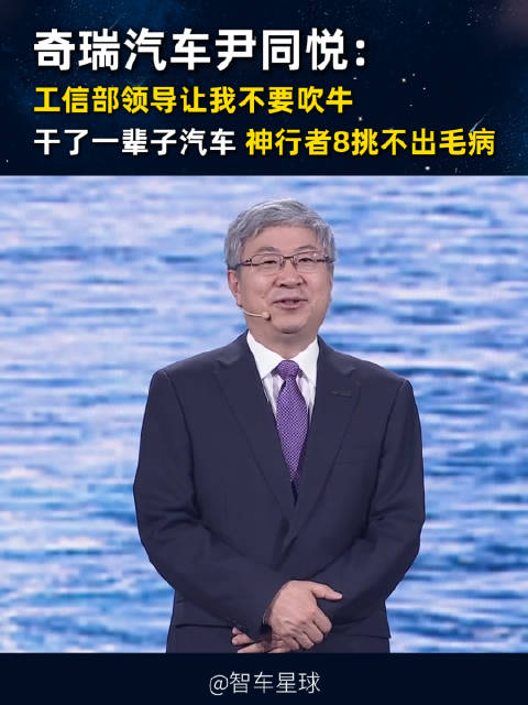 奇瑞汽车尹同悦:工信部领导让我不要吹牛，干了一辈子汽车，神行者8挑不出毛病